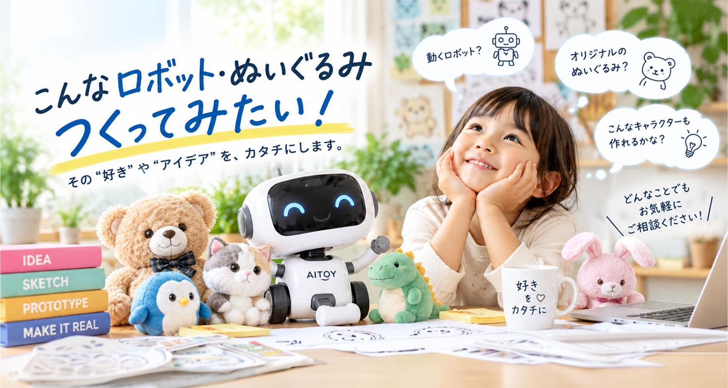 こんなロボット・ぬいぐるみ、つくってみたい！